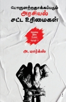 Porularathakkappadum Arasiyal Satta Urimaigal 9393882428 Book Cover