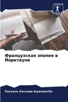 Французская эпопея в Йорктауне 6205848961 Book Cover