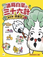 [Zhuge Baicai's Thirty-Six Stratagems] Set Four: The Strategy of Chaos (Chinese Edition) 9575218485 Book Cover