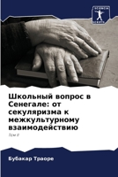 Школьный вопрос в Сенегале: от секуляризма к межкультурному взаимодействию: Том II 6205934272 Book Cover