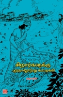 Sirarkalukku Purananootru Kathaikal 9395776552 Book Cover