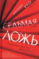 Sedmaja lozh 5389182251 Book Cover