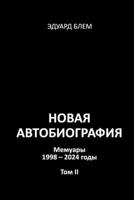 Novaya avtobiografiya. Tom II (Russian Edition) 132688073X Book Cover