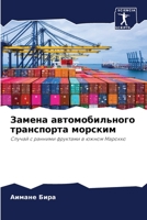 Замена автомобильного транспорта морским: Случай с ранними фруктами в южном Марокко 6204177648 Book Cover