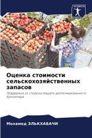Оценка стоимости сельск& 6207280989 Book Cover