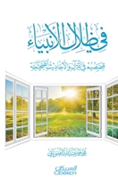 ?? ???? ???????? ????? ?? ?????? ... Qur'an and Authentic Hadith Fi dhilal al-anbiya': qisasuhum fi al-Qur'an wa al-ahadith al-saheeha (Arabic Edition) 6035093922 Book Cover