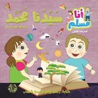 ????? ???? - ????? ??? ... Muhammad - "I am Musl (Arabic Edition) 6144025715 Book Cover