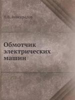 Obmotchik Elektricheskih Mashin 5458422139 Book Cover