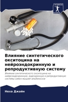Влияние синтетического & 6205681668 Book Cover