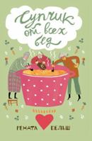 Supchik ot vsekh bed 5000835824 Book Cover