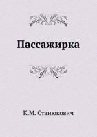 Пассажирка [Passazhirka] 5424121675 Book Cover