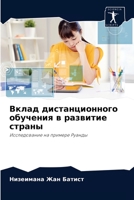 Вклад дистанционного обучения в развитие страны: Исследование на примере Руанды 6204085107 Book Cover