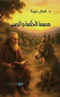 ????? ?????? ?????? The Academy of Wisdom and Patience (Arabic Edition) 6145031832 Book Cover