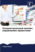 Концептуальный анализ управления проектами 6205990237 Book Cover