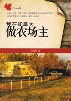 Genuine book] I do farmers in Canada(Chinese Edition) 7511327184 Book Cover