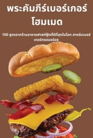 พระคัมภีร์เบอร์เกอร์โ 1783571489 Book Cover