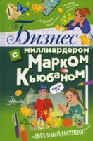 Biznes s milliarderom Markom Kjubanom 5171475199 Book Cover