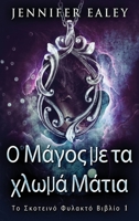 Ο Μάγος με τα χλωμά Μάτια 4824168422 Book Cover