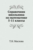 Spravochnik Shkol'nika Po Matematike 5-11 Klassy 5946664352 Book Cover