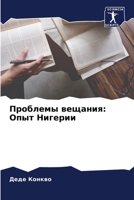 Проблемы вещания: Опыт Нигерии 6204135775 Book Cover