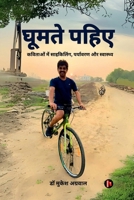 Ghumte Pahiye: ??????? ??? ... (Hindi Edition) B0DRCDZ1XC Book Cover
