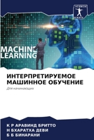 ИНТЕРПРЕТИРУЕМОЕ МАШИННОЕ ОБУЧЕНИЕ: Для начинающих 620629028X Book Cover