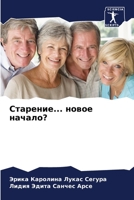 Старение... новое начало? 6206279723 Book Cover