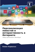 Персонализация новостей и интерактивность в Интернете: Обзор приложения "Флипборд" 6206335127 Book Cover