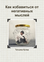 Как избавиться от негативных мыслей 1326941011 Book Cover