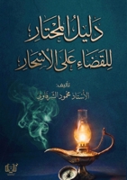 دليل المحتار للقضاء على ا 6338485053 Book Cover