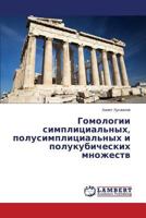 Gomologii simplitsial'nykh, polusimplitsial'nykh i polukubicheskikh mnozhestv 3659626821 Book Cover