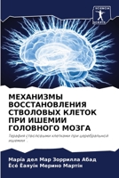 МЕХАНИЗМЫ ВОССТАНОВЛЕН&# 6205579642 Book Cover