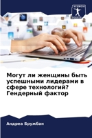Могут ли женщины быть усп 6205576430 Book Cover