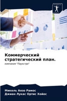 Коммерческий стратегический план.: компания "Паукстро" 6203544582 Book Cover