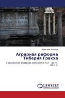 Аграрная реформа Тиберия Гракха: Гракханская аграрная комиссия в 133 - 123 гг. до н. э. 3845407824 Book Cover