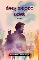 KOTTU HUTTADAVARA BADUKU (Kannada) (Kannada Edition) B0DS6F8YYJ Book Cover