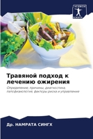 Травяной подход к ... 6206134059 Book Cover