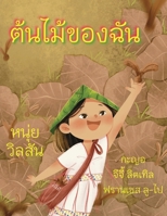 A Tree of My Own ???????????? (Thai Edition) B0F3DQ4CNG Book Cover