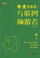 Qihoo 360: Internet insurgents(Chinese Edition) 7514514384 Book Cover