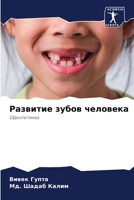 Развитие зубов человека 6205750384 Book Cover