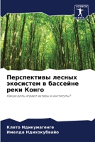 Перспективы лесных экос& 6205760975 Book Cover