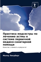 Практика медсестры по лечению астмы в системе первичной медико-санитарной помощи: Качество, стоимость и результат 620329232X Book Cover