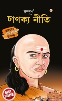 "Sampurn Chanakya Neeti: Jivani, Neeti, Sutra Evam Koutilya Arthashastra in Bengali (???????? ... ????&# (Beja Edition) 9356845662 Book Cover
