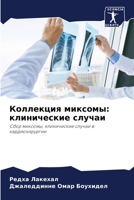 Коллекция миксомы: клини 6205651408 Book Cover