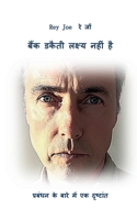 A bank robbery is not the goal - Hindi language: A parable about management - Hindi language (German Edition) 3819250441 Book Cover