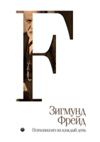 Психоанализ на каждый день. Zur Psychopathologie des Alltagslebens 5519648506 Book Cover