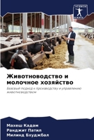 Животноводство и молочн& 620688676X Book Cover