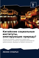 &#1050;&#1080;&#1090;&#1072;&#1081;&#1089;&#1082;&#1080;&#1077; &#1089;&#1086;&#1094;&#1080;&#1072;&#1083;&#1100;&#1085;&#1099;&#1077; &#1080;&#1085;& 6202899565 Book Cover