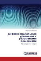 Differentsial'nye uravneniya s razryvnymi resheniyami: Kachestvennaya teoriya 384737317X Book Cover