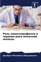 Роль нанохлорофилла в те 6205644428 Book Cover